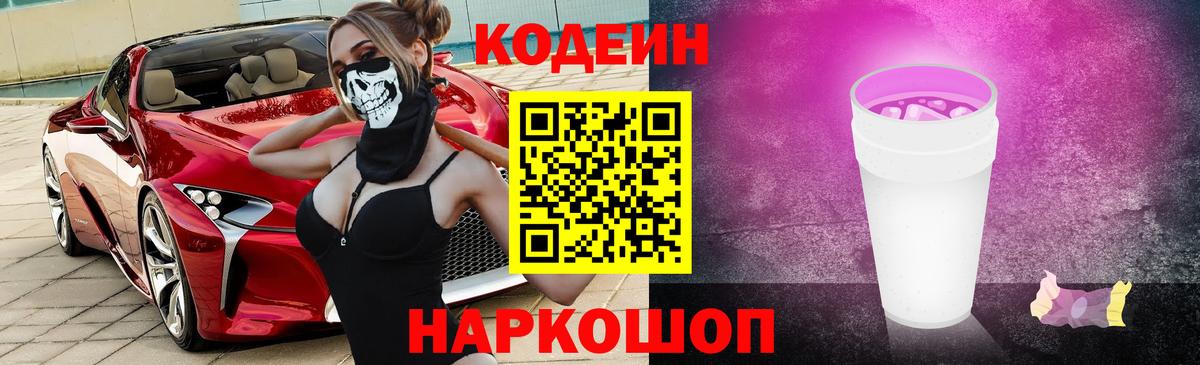 Лесосибирск  Кодеиновый сироп Lean Purple Drank  Вход с VPN  Codein напиток Lean (лин) 